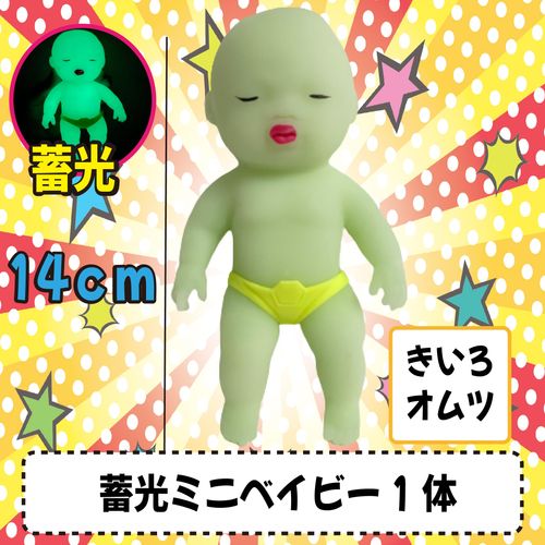 Ugly Babies Single, Mini Size, 5.5 inches (14 cm), Baby Glow in the Dark Light, Christmas Gift, Toy (1 Mini Piece, Glow in the Dark Type)