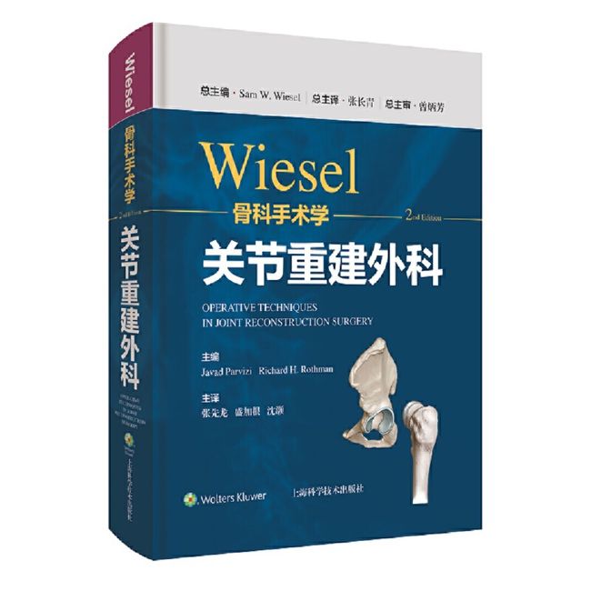 WIESEL骨科手术学·关节重建外科