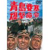青島要塞爆撃命令 [東宝DVD名作セレクション]
