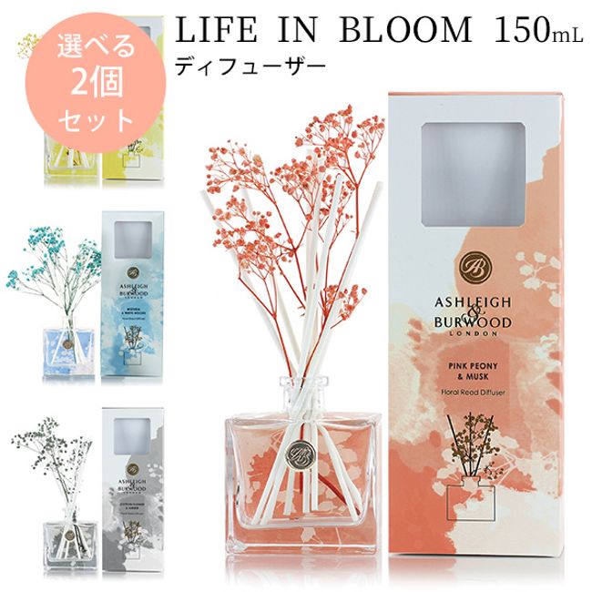 [300 yen OFF coupon eligible] Selectable set of 2 Ashley &amp; Burwood LIFE IN BLOOM Diffuser 150ml ASHLEIGH &amp; BURWOOD DIFFUSER/Nishikawa [Free shipping] [10x points] [12/12]