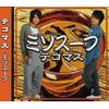 ミソスープ (通常盤)