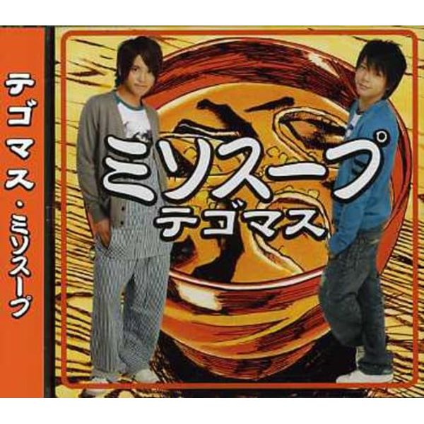 ミソスープ (通常盤)