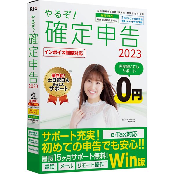 やるぞ！確定申告2023 Win