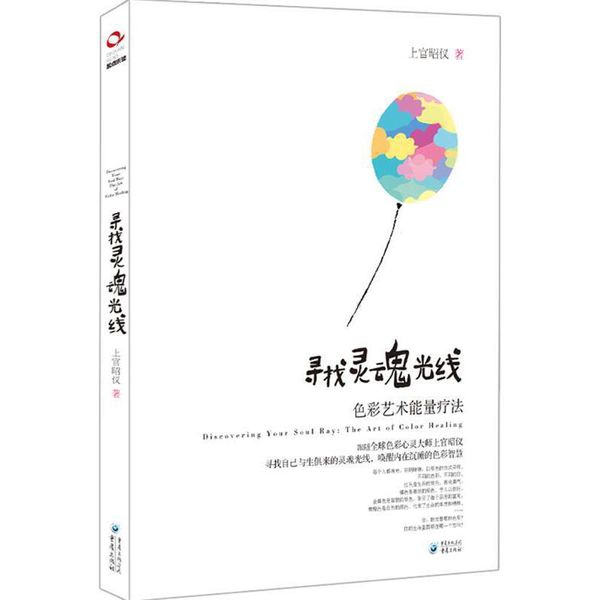 寻找灵魂光线 上官昭仪(Isabelle) 著 重庆出版社【正版】