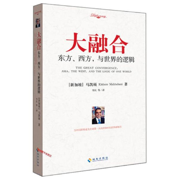 大融合 东方西方 与世界的逻辑 [新加坡]马凯硕 韦【正版书】