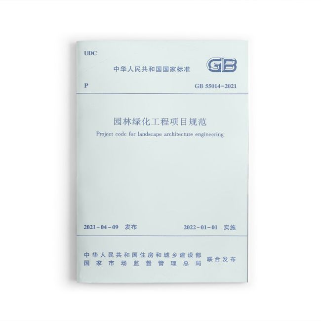 园林绿化工程项目规范 GB55014-2021