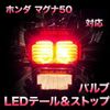 LED Tail & Stop for Honda Magna 50 LED Bulb