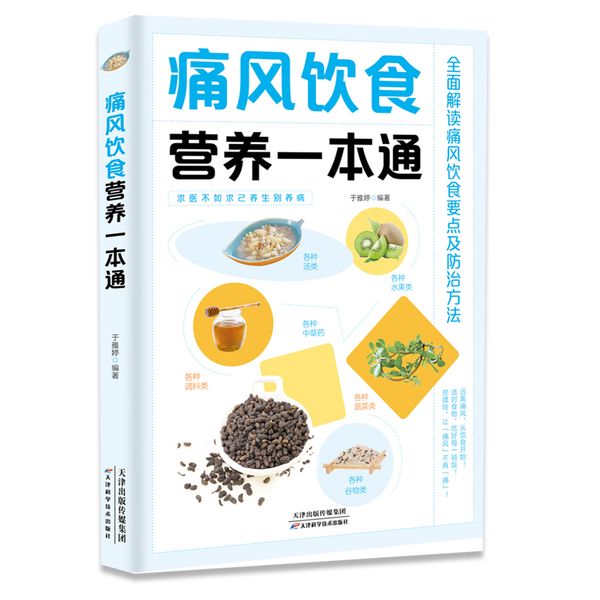 痛风饮食营养一本通 百病食疗大全书 痛风症药膳治疗 中医疗愈的饮食与断食非药而愈食疗金方妙方营养学书籍 饮食养生食品健康饮食营养菜谱书籍9787574201545