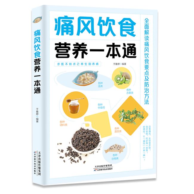 痛风饮食营养一本通 百病食疗大全书 痛风症药膳治疗 中医疗愈的饮食与断食非药而愈食疗金方妙方营养学书籍 饮食养生食品健康饮食营养菜谱书籍9787574201545