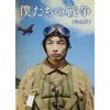 僕たちの戦争 完全版 [DVD]