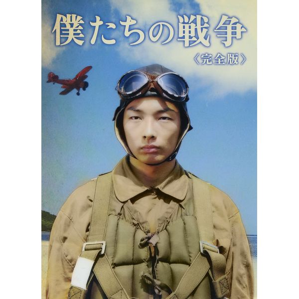 僕たちの戦争 完全版 [DVD]