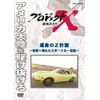 プロジェクトX 挑戦者たち 運命のＺ計画 [DVD]