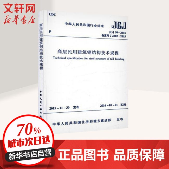 中华人民共和国行业标准高层民用建筑钢结构技术规程JGJ99-2015备案号J2015-2015 中国建筑工业出版社