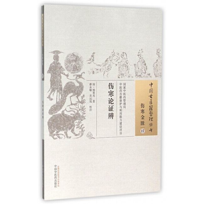 伤寒论证辨/中国古医籍整理丛书