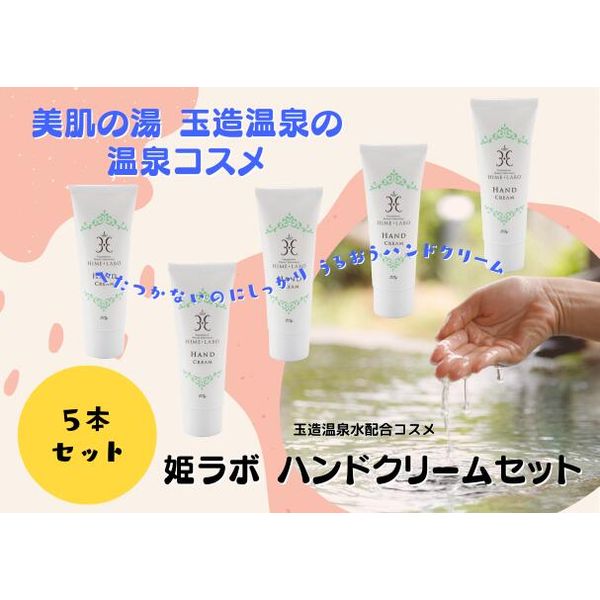 [Hometown Tax] Hime Labo Hand Cream Set 50g 5 Pieces Beautiful Skin Tamatsukuri Onsen Uncolored Unscented Hot Spring Cosmetics Present Gift Gift Moisturizing Dry Prevention Non-sticky《23011-21》