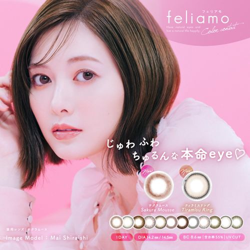 [ 白石麻衣 イメージモデル カラコン ] feliamo (フェリアモ) ワンデー 10枚入り ティラミスリング（度あり）[-4.00]