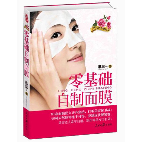 零基础自制面膜 【正版图书】