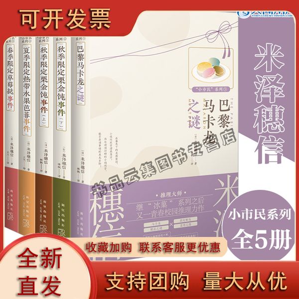 正版米泽穗信小市民系列全套5册 春季限定草莓挞事件+夏季限定热带水果芭菲+秋季限定栗金饨上下+巴黎马卡龙之谜校园推理小说冰菓