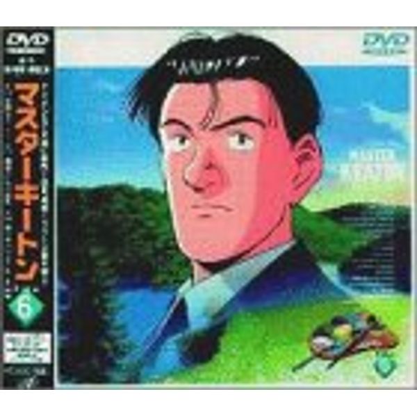 MASTERキートン File6 [DVD]