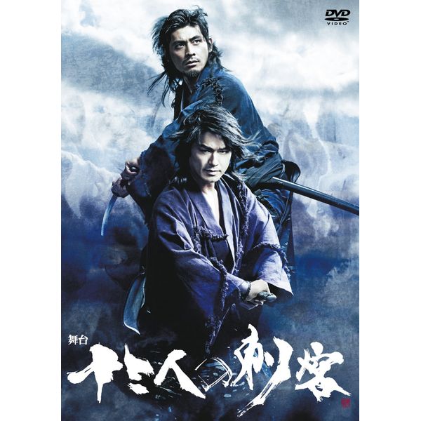 舞台 十三人の刺客 [DVD]