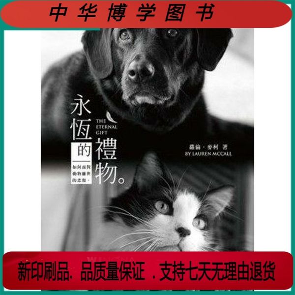 永恆的禮物：伴侶動物的主人在動物離世後維持永恆的連結 17（印刷版）