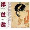 浮世絵
