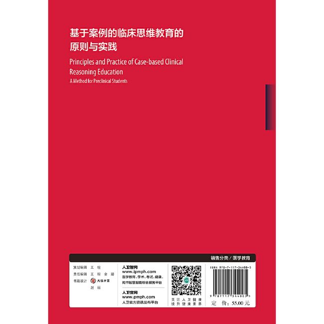 基于案例的临床思维教育的原则与实践（翻译版）