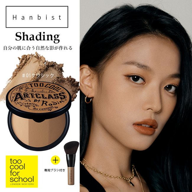 [With brush] too cool for school Art Class Byrodan Shading 01. Classic Too Cool for School Makeup Yellow Base Warm Brown Shade Yete Korean Cosmetics Cosmetics [Domestic Shipping]