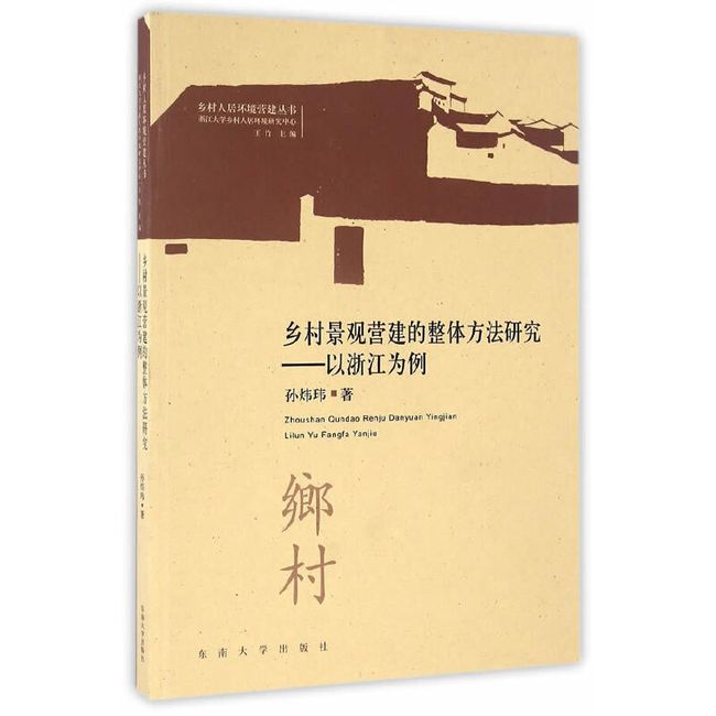 乡村景观营建的整体方法研究——以浙江为例