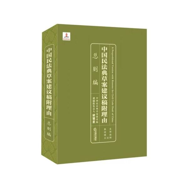 中国民法典草案建议稿附理由:总则编【可开电子发票】