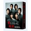 愛してたって、秘密はある。 Blu-ray BOX