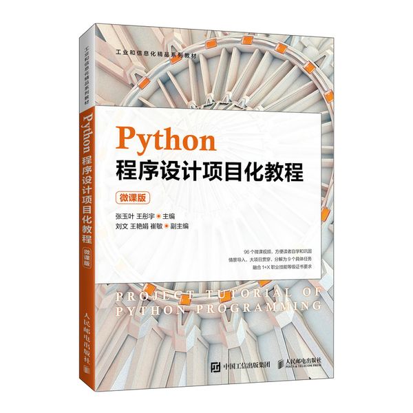 Python程序设计项目化教程（微课版）