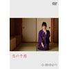 小田ゆかり/恋の予感 [DVD]