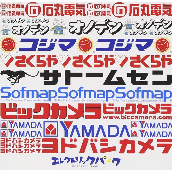 エレクトリックパーク - CMソング
