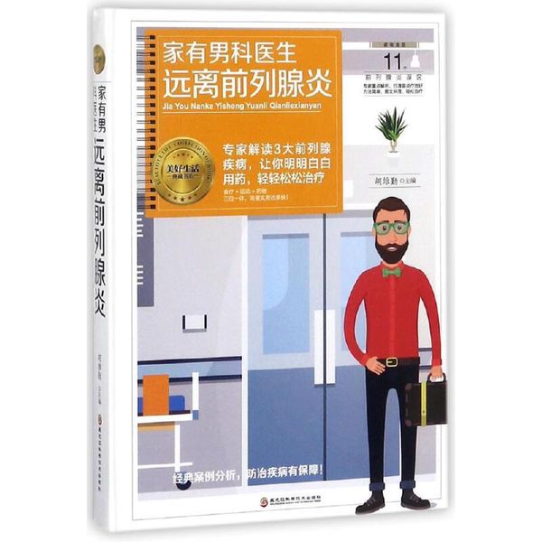 全新正版图书 家有男科医生 远离前列腺炎胡维勤黑龙江科学技术出版社9787538896039 前列腺炎青岛新华书店旗舰店