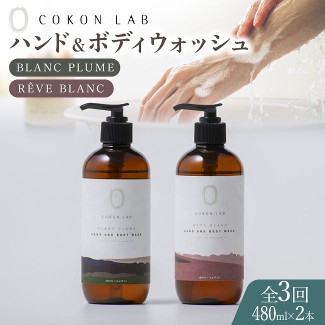 [Hometown Tax] [3 regular deliveries] COKONLAB Hand &amp; Body Wash BR480ml 2 bottles set [Atsumaru Holdings Co., Ltd. NSP Yamaga Factory] [ZBR023]