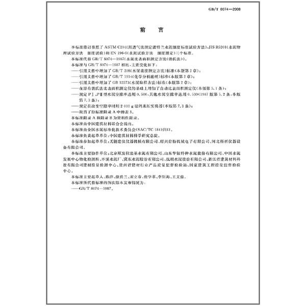【全新正版】GB/T 8074-2008 水泥比表面积测定方法 勃氏法 国家标准 支持验证真伪/提供正规发票 混凝土常用施工规范 任选备注