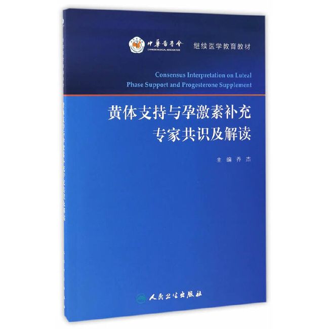 黄体支持与孕激素补充专家共识及解读