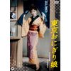 東京おにぎり娘 [DVD]