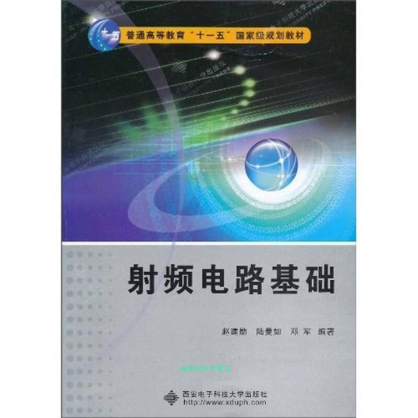 射频电路基础 赵建勋等 西安电子科技大学出版社【正版书籍】