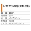 Kowa Seisakusho C03P Reiko Pig Replacement Straws, 60 Pieces