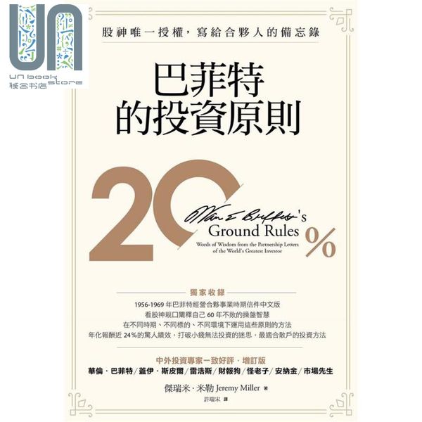 巴菲特的投资原则 股神授权写给合伙人的备忘录Warren Buffett’s Ground Rules 港台原版 Jeremy Miller 天下杂志