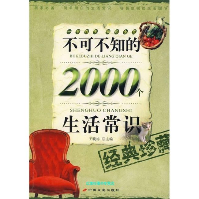 不可不知的2000个生活常识 王晓梅【正版】