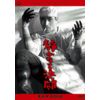 静かなる決闘 [DVD]