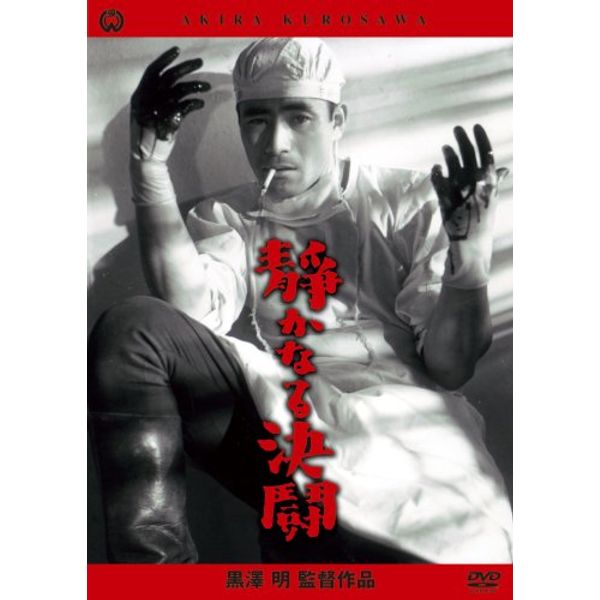 静かなる決闘 [DVD]