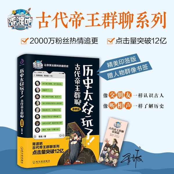 历史太好玩了! 古代帝王群聊 秦朝篇 哈尔滨出版社