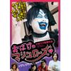 おばけのマリコローズ [DVD]