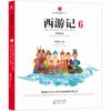 西游记故事绘本 (6) 沈阳出版社