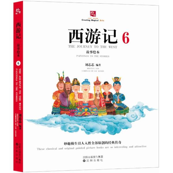西游记故事绘本 (6) 沈阳出版社