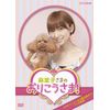 NHKDVD 麻里子さまのおりこうさま！